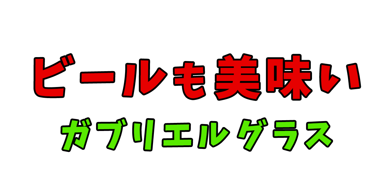 ビールの準備
